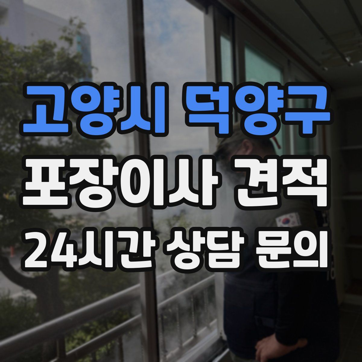 고양시 덕양구 포장이사 견적