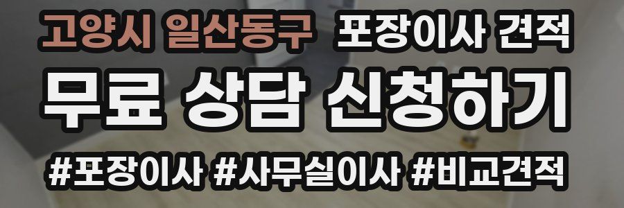 고양시 일산동구 포장이사 견적