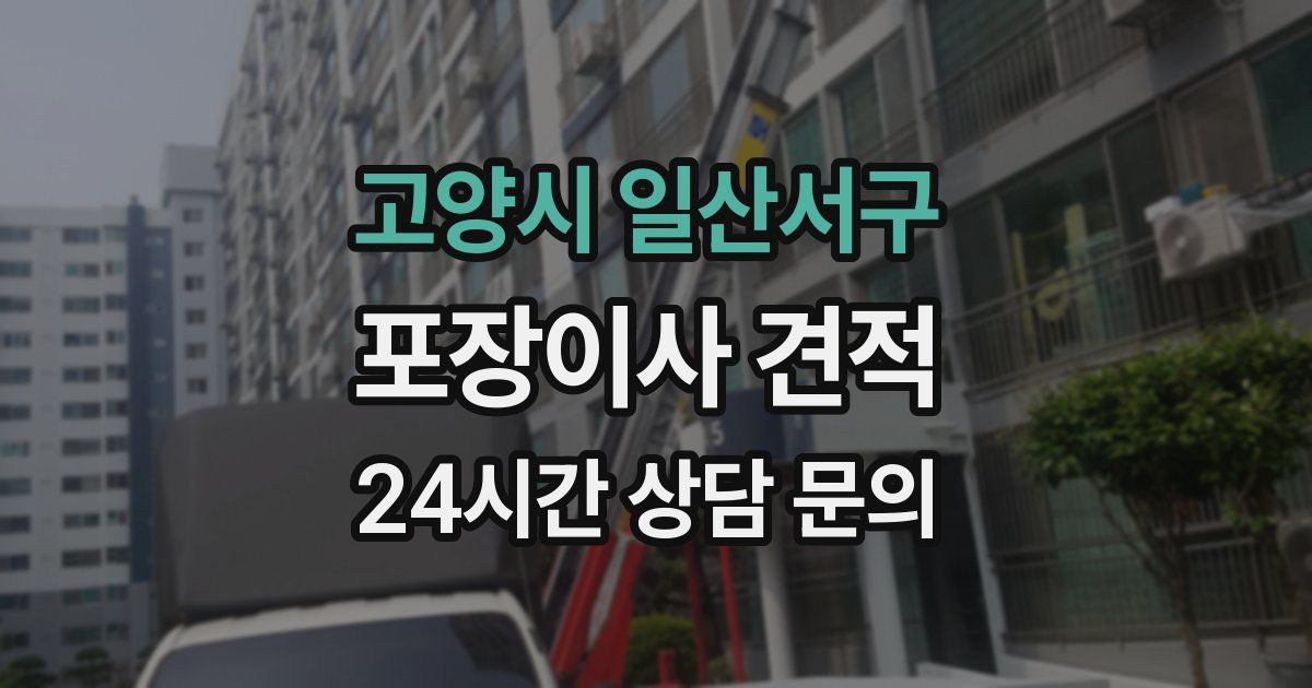 고양시 일산서구 포장이사 견적