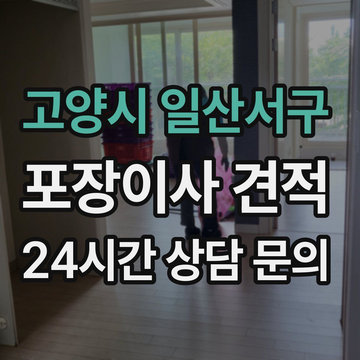 고양시 일산서구 포장이사 견적