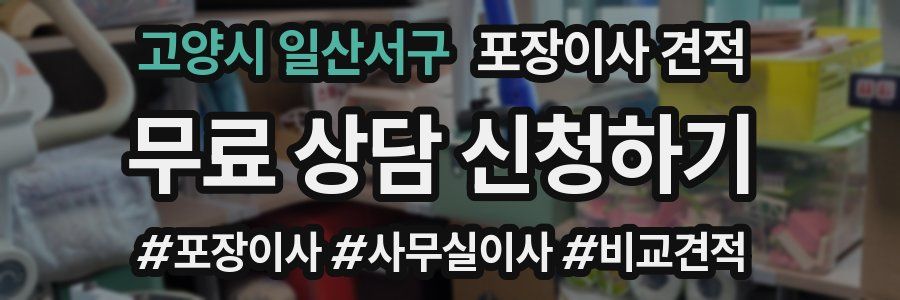 고양시 일산서구 포장이사 견적