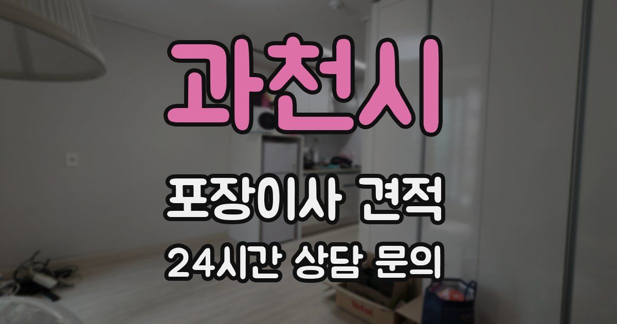 과천시 포장이사 견적