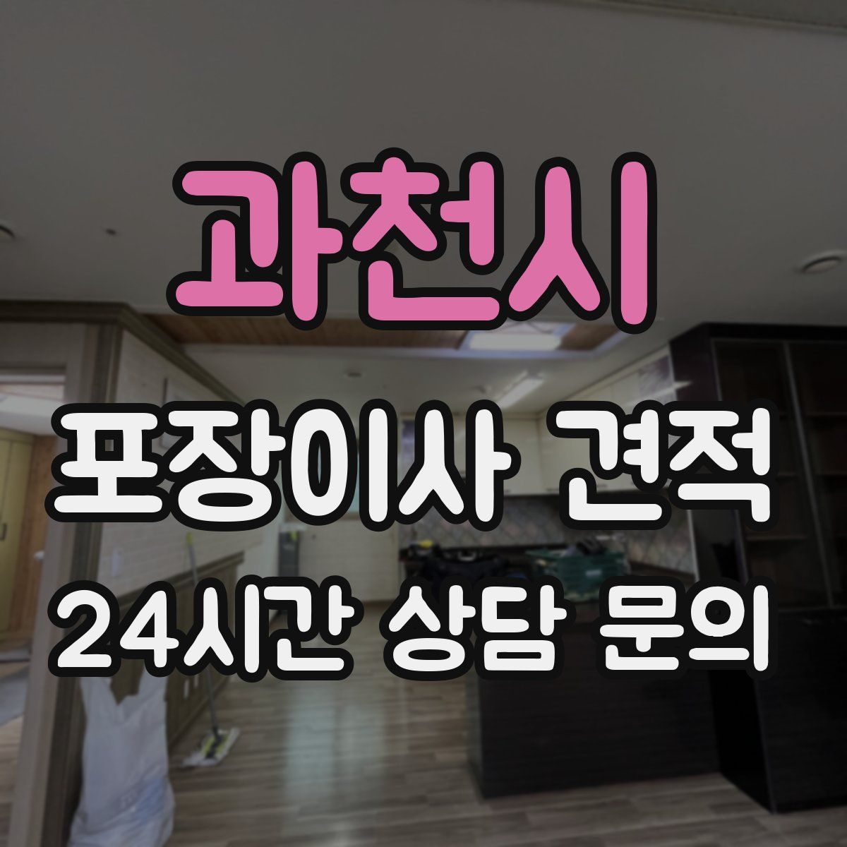 과천시 포장이사 견적