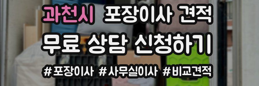 과천시 포장이사 견적