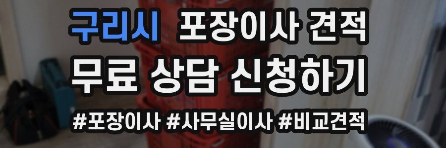 구리시 포장이사 견적