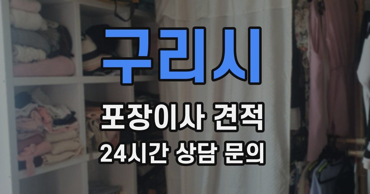 구리시 포장이사 견적