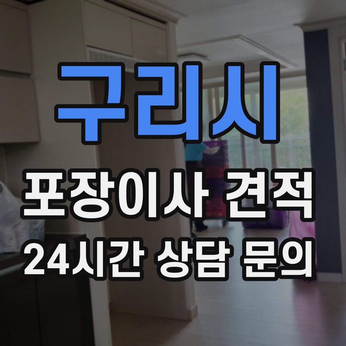 구리시 포장이사 견적