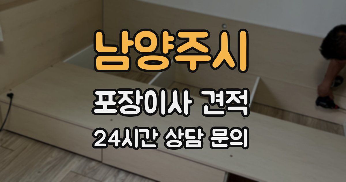 남양주시 포장이사 견적