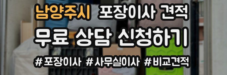 남양주시 포장이사 견적