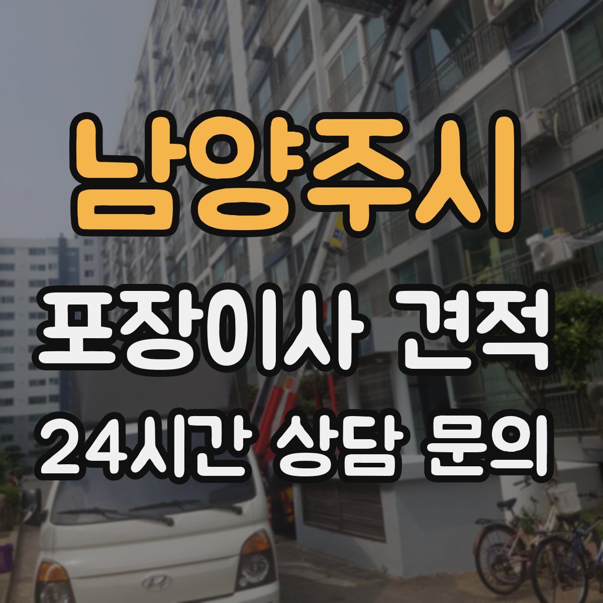 남양주시 포장이사 견적