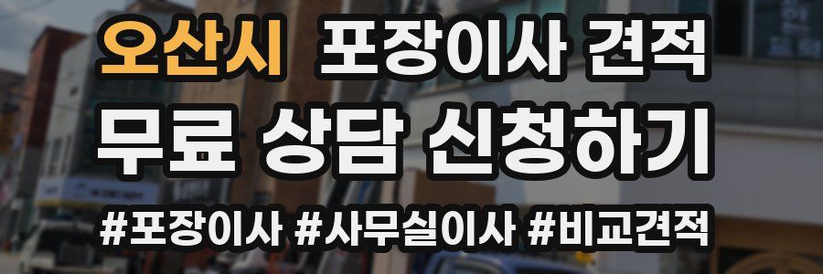 오산시 포장이사 견적