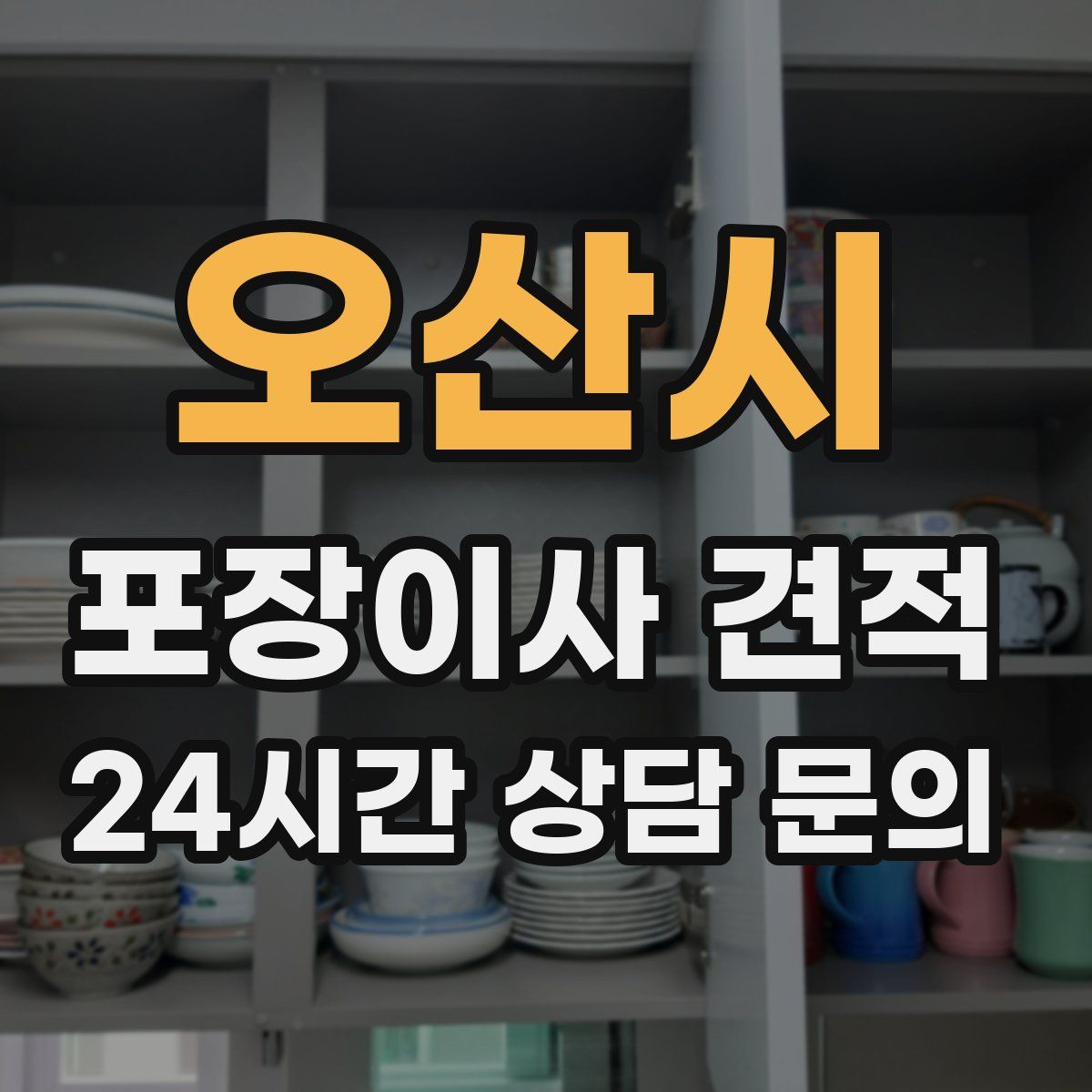 오산시 포장이사 견적