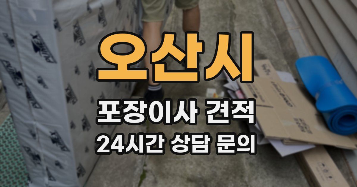 오산시 포장이사 견적