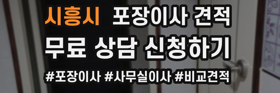 시흥시 포장이사 견적