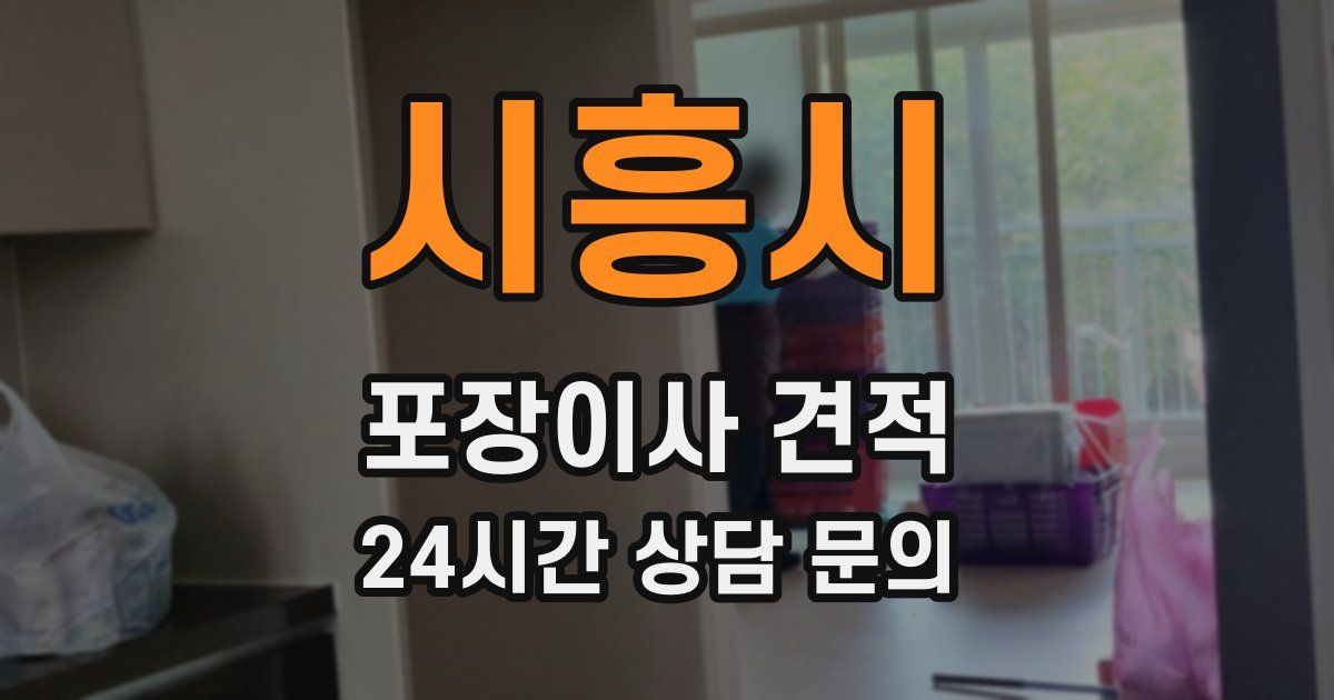 시흥시 포장이사 견적