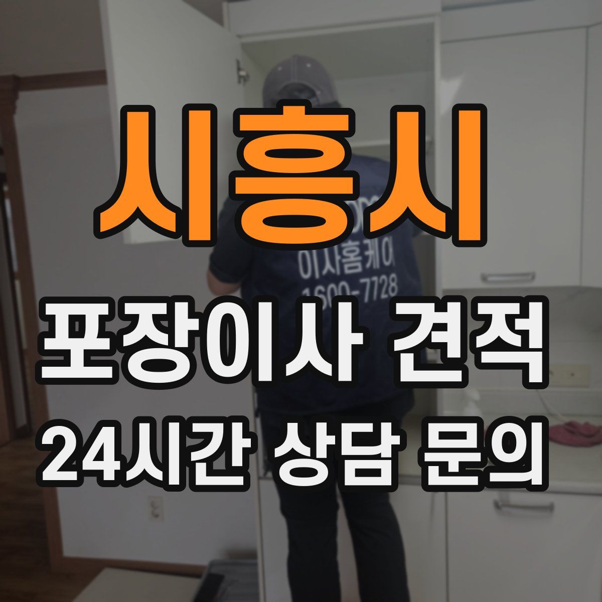 시흥시 포장이사 견적