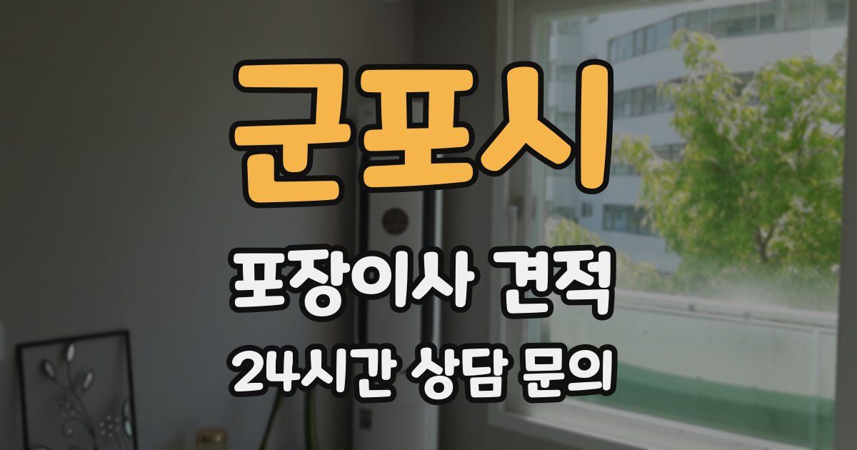 군포시 포장이사 견적