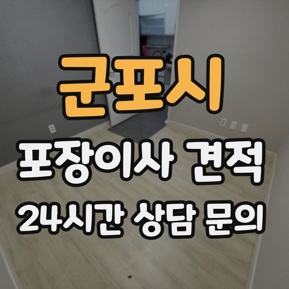 군포시 포장이사 견적