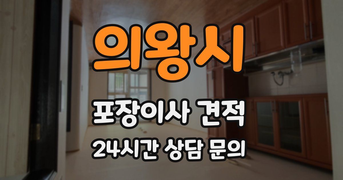 의왕시 포장이사 견적