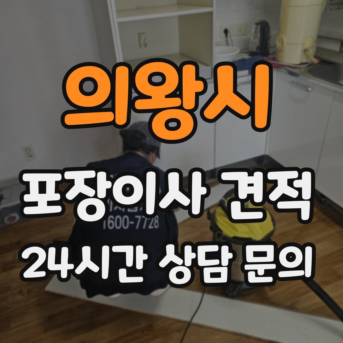 의왕시 포장이사 견적