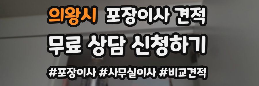 의왕시 포장이사 견적