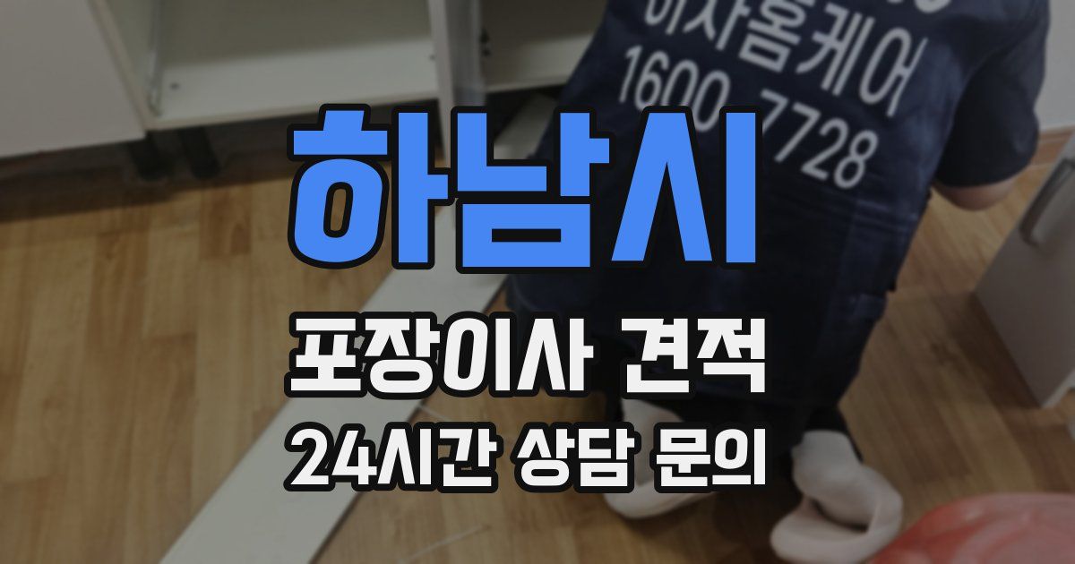 하남시 포장이사 견적