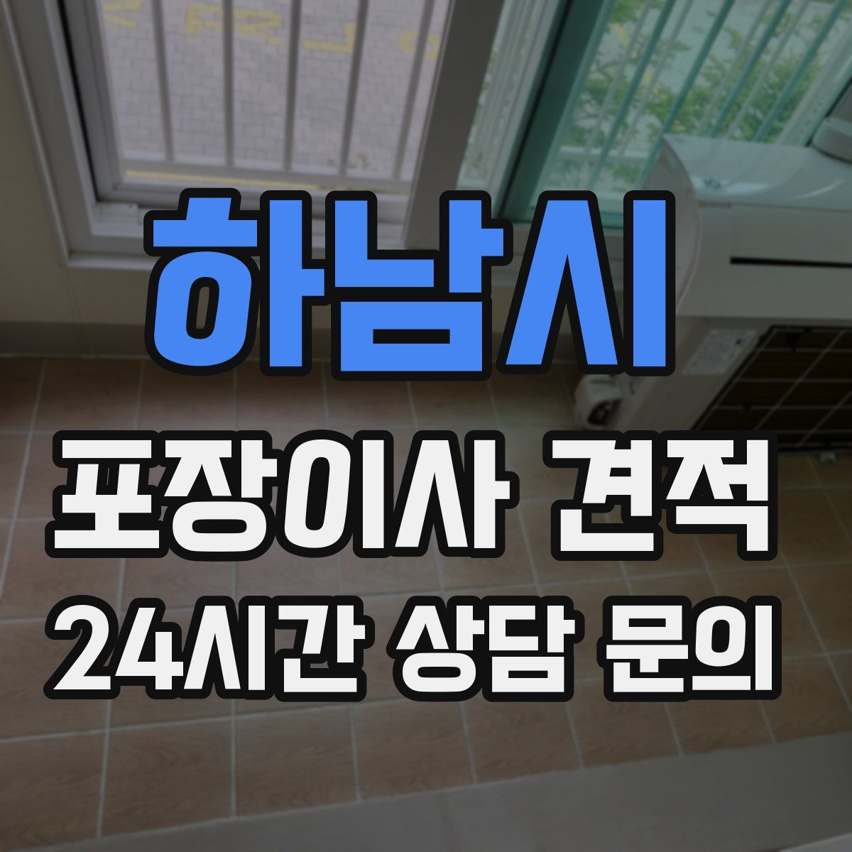 하남시 포장이사 견적