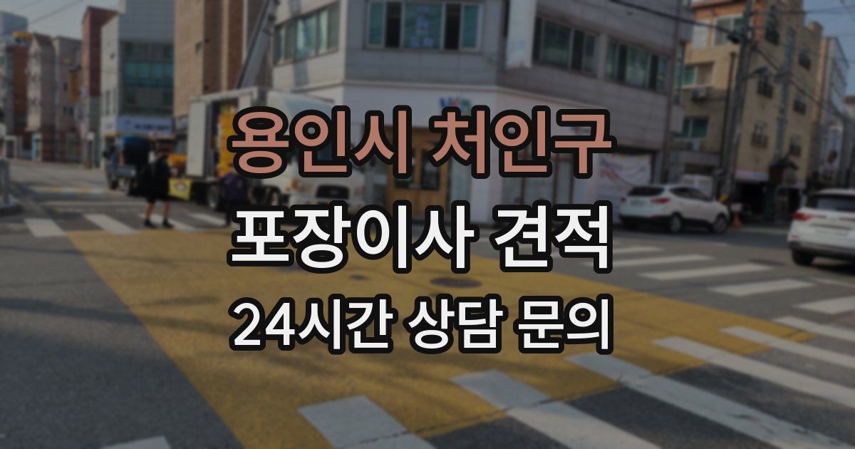 용인시 처인구 포장이사 견적