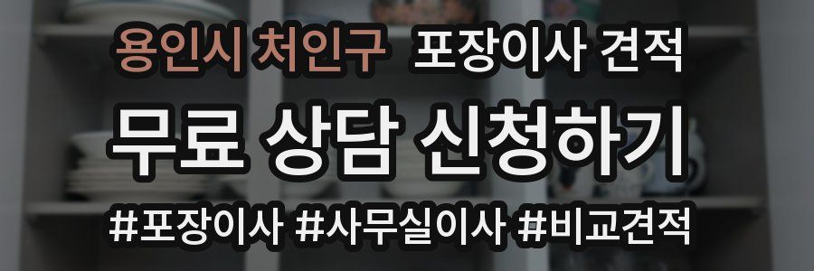 용인시 처인구 포장이사 견적