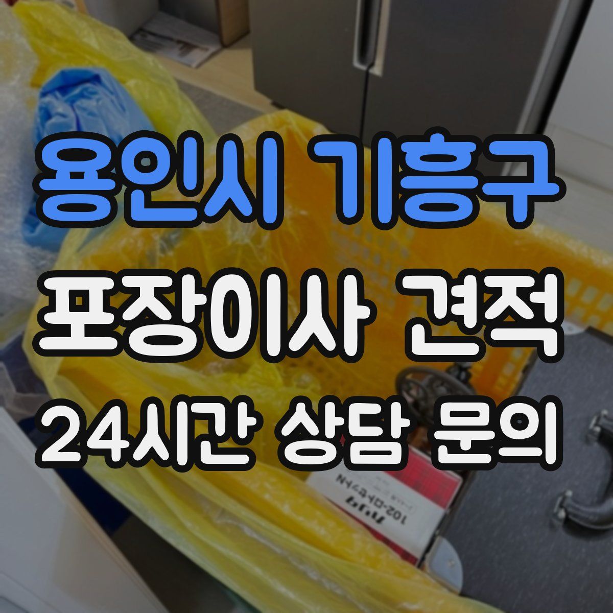 용인시 기흥구 포장이사 견적