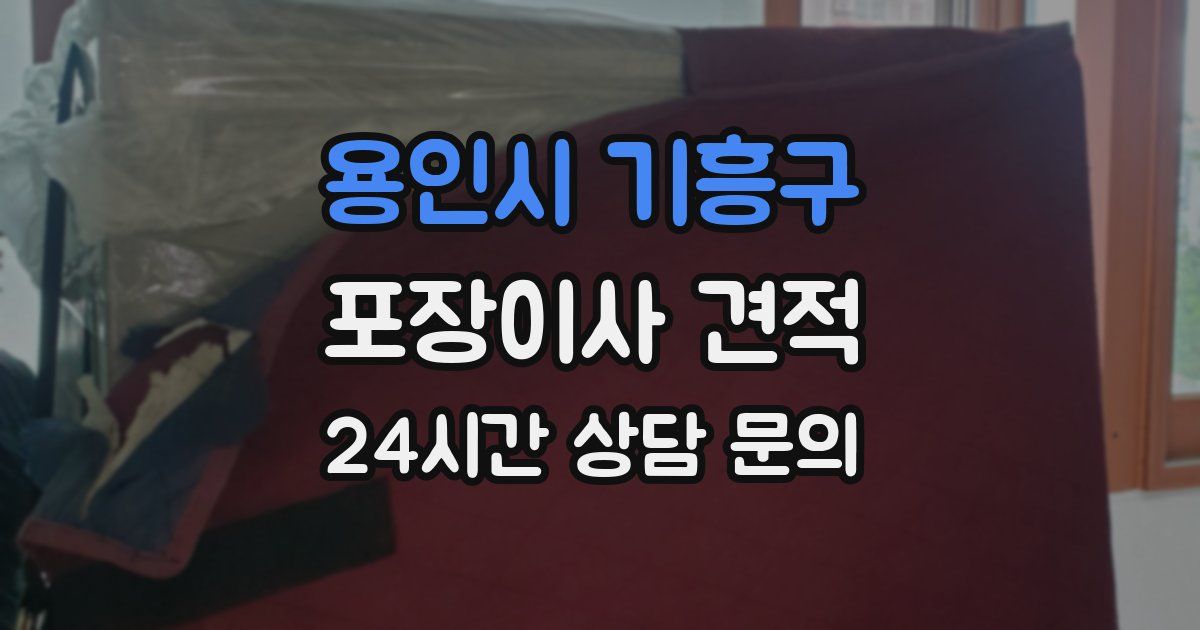 용인시 기흥구 포장이사 견적