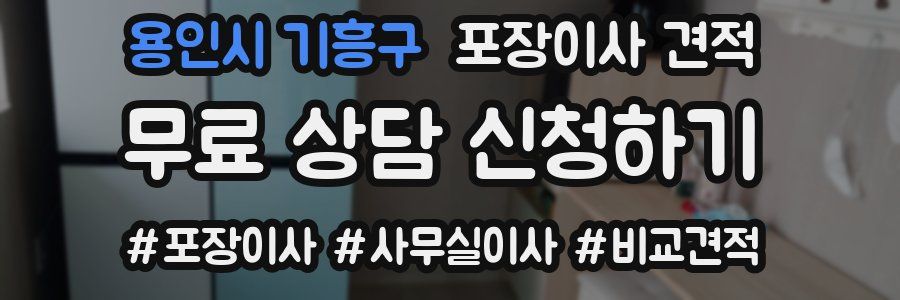 용인시 기흥구 포장이사 견적