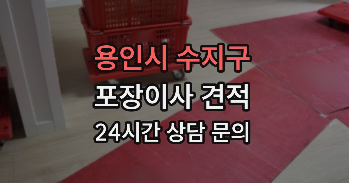 용인시 수지구 포장이사 견적