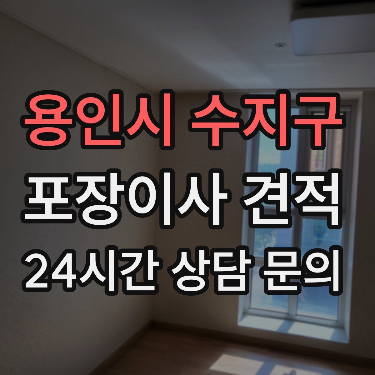 용인시 수지구 포장이사 견적