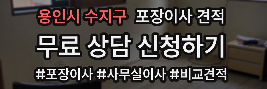 용인시 수지구 포장이사 견적