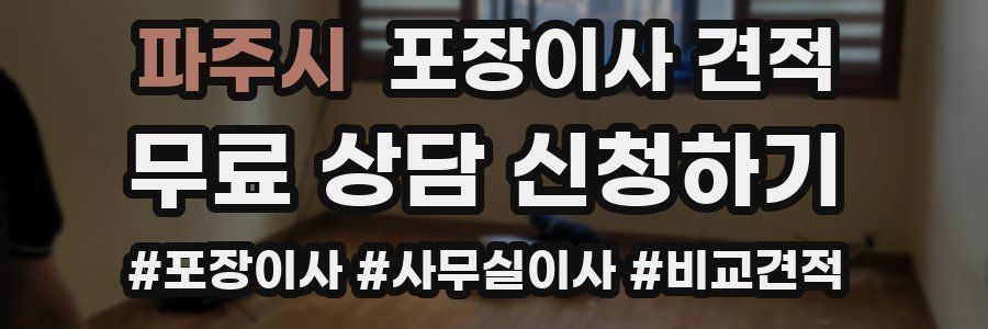 파주시 포장이사 견적