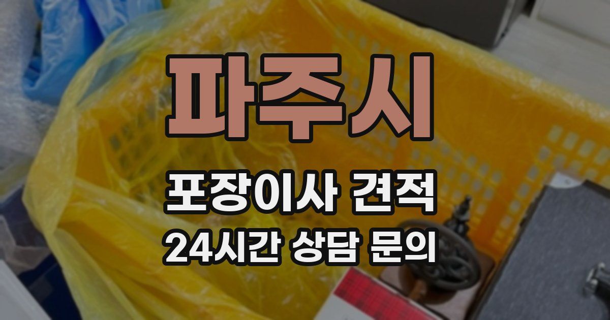 파주시 포장이사 견적