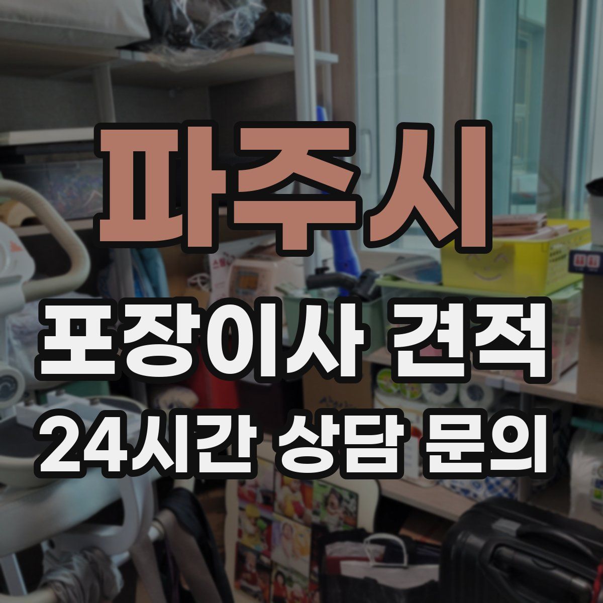 파주시 포장이사 견적