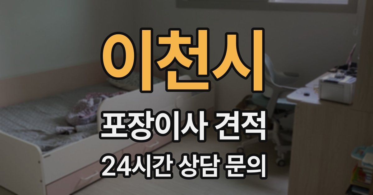 이천시 포장이사 견적