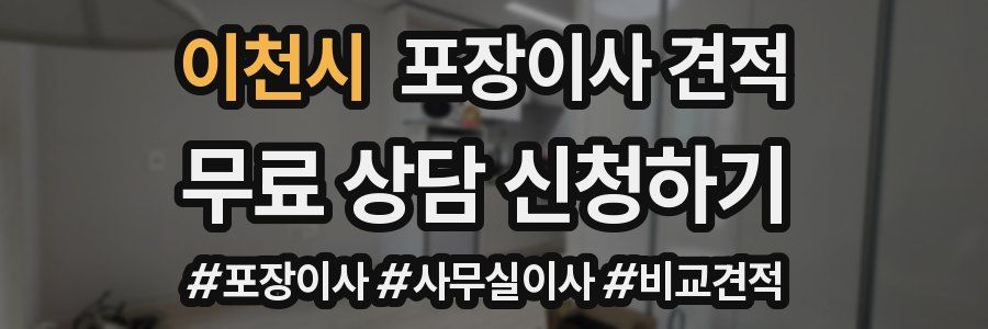 이천시 포장이사 견적