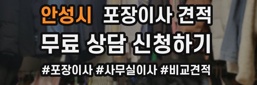 안성시 포장이사 견적