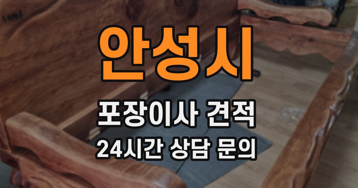 안성시 포장이사 견적