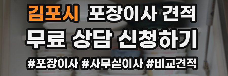 김포시 포장이사 견적