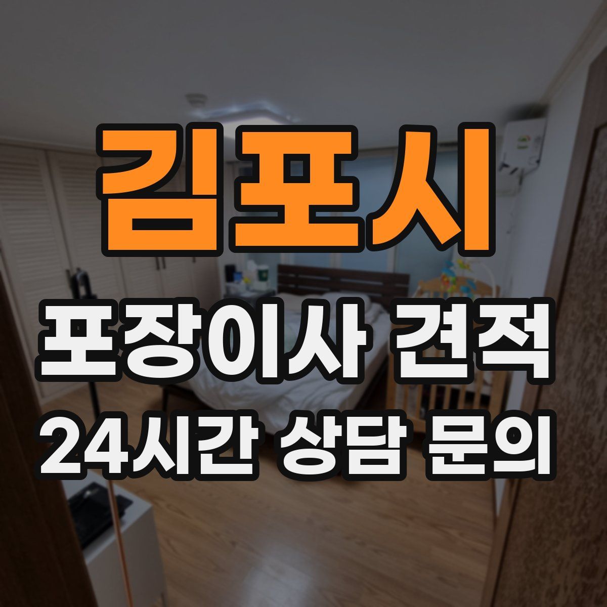 김포시 포장이사 견적