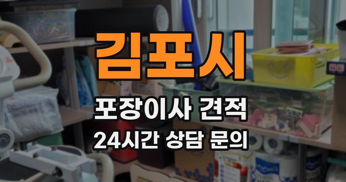 김포시 포장이사 견적