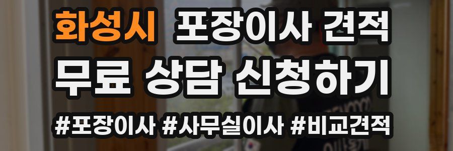 화성시 포장이사 견적