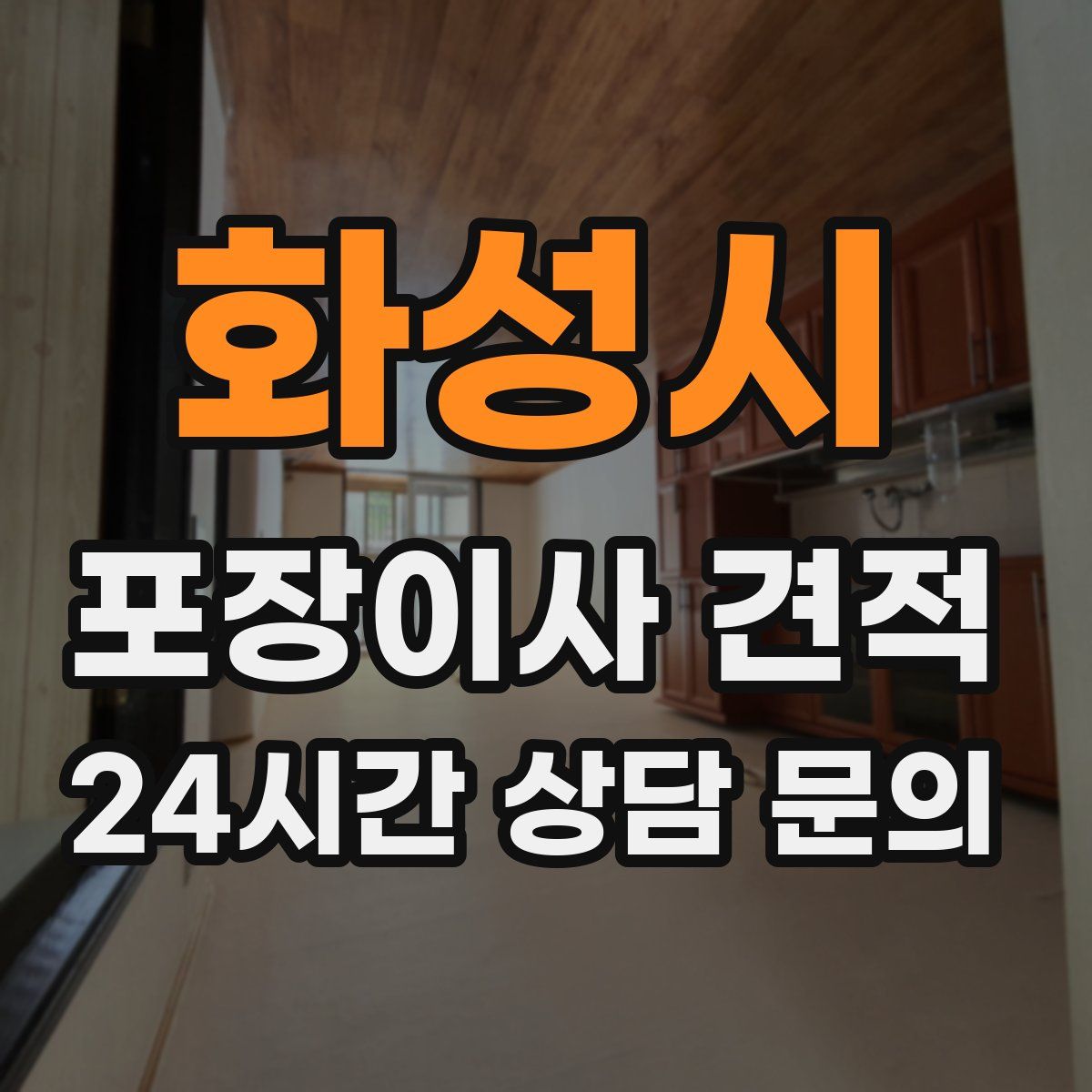 화성시 포장이사 견적