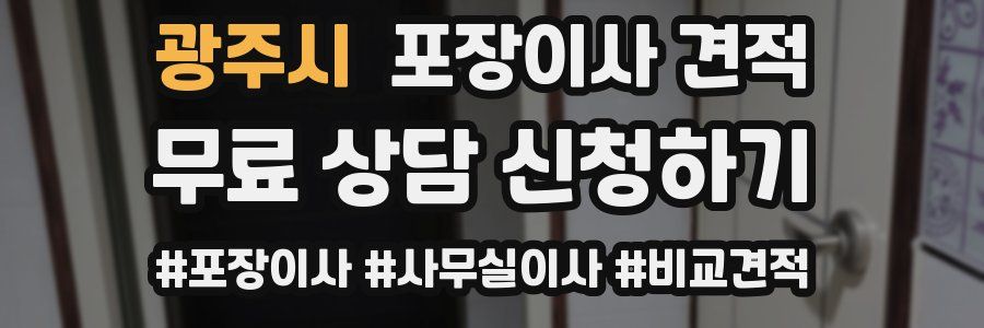 광주시 포장이사 견적