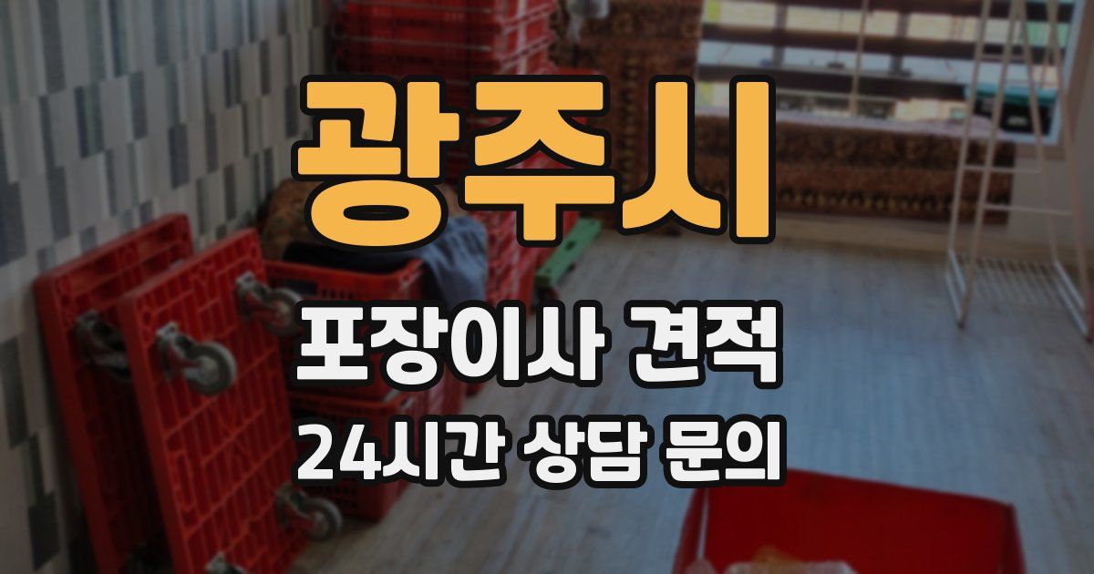 광주시 포장이사 견적