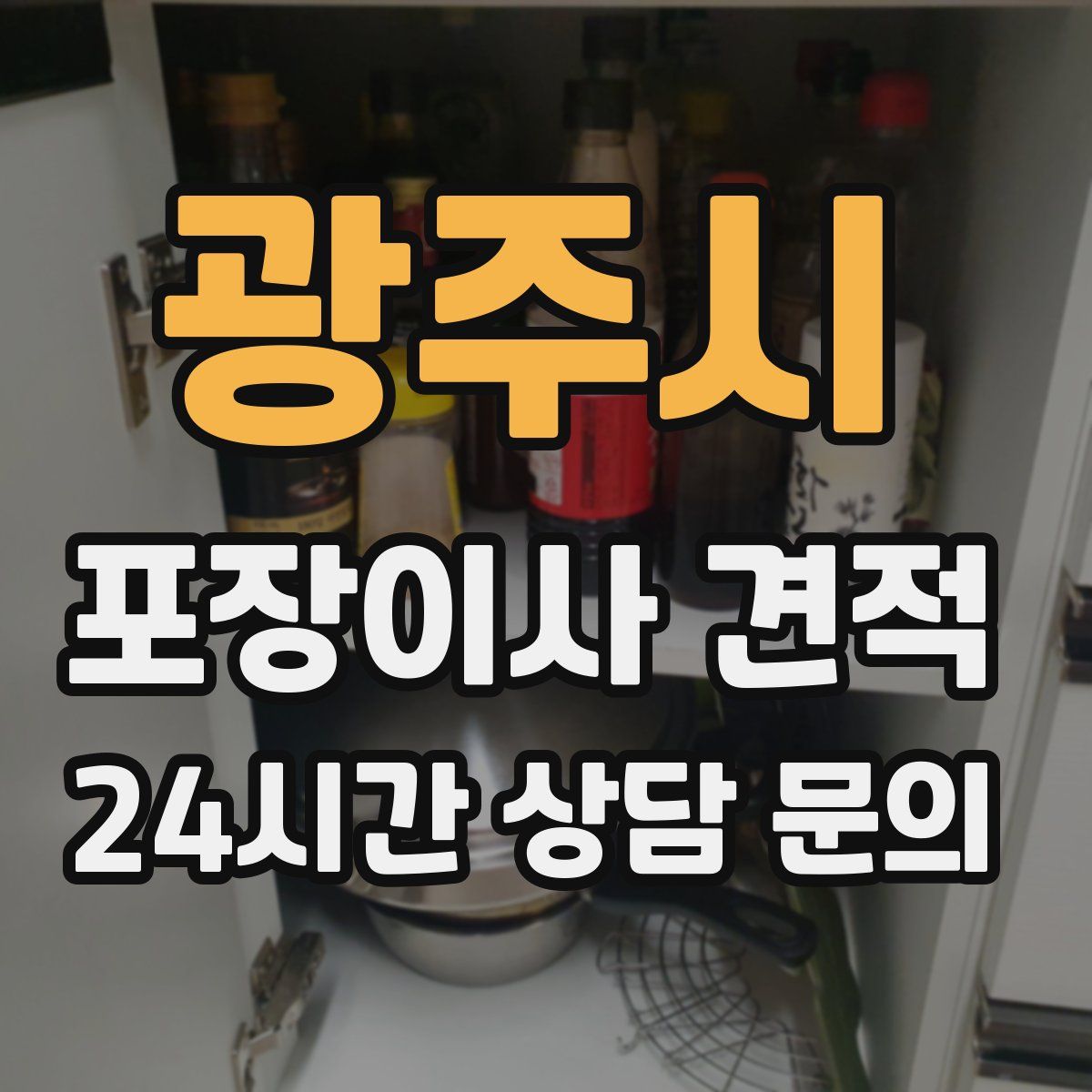 광주시 포장이사 견적